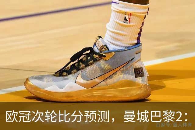 欧冠次轮比分预测，曼城巴黎2：2，皇马1：2罗马，利物浦1：3林茨